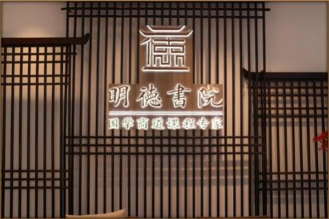 名人堂绽放中华文化 以国学商道开启智慧研修之旅