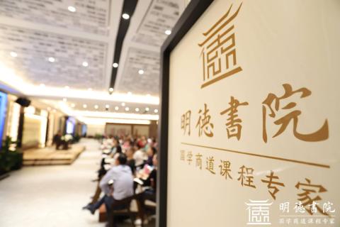 名人堂绽放中华文化 以国学商道开启智慧研修之旅