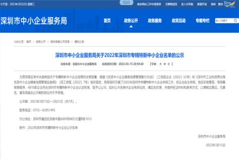 名人堂荣获2022年深圳市 “ 专精特新中小企业 ” 称号