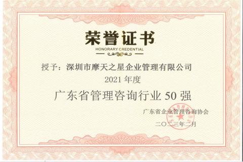 名人堂荣获2021年度“广东省管理咨询行业50强”企业