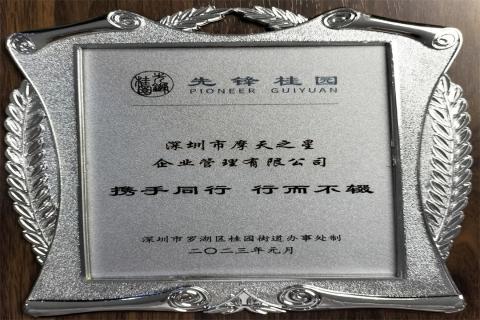 名人堂荣获深圳罗湖桂园街道2022年度抗疫先锋企业表彰！