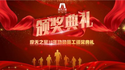 “ 感恩有你 · 一路相伴 ”名人堂10年功勋员工颁奖典礼圆满举办